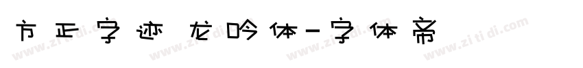 方正字迹 龙吟体字体转换